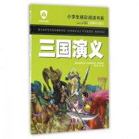 三国演义(彩图注音版名师导读版)/小学生精彩阅读书系