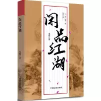 闲品江湖武侠小说书籍正版