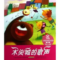 木头城的歌声(美绘注音版)/小树苗经典成长故事
