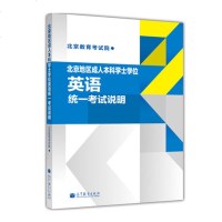 正版北京地区成人本科学士学位英语统一考试说明北京教育考试院高教9787040369021