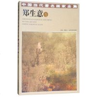 中国当代著名画家全集:郑生意卷9787514014167北京工艺美术