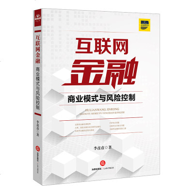 互联网金融:商业模式与风控制李彦彦著法律出版社9787519713591