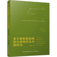 正版多不饱和脂肪酸的分离纯化及功能研究郭剑霞中国轻工9787518423507