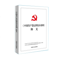 正版《中国产党纪律处分条例》释义中中央纪律检查中国方正9787517405658