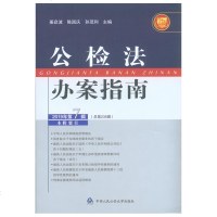 正版公检法办案指南(2019年第8辑总第236辑)姜启波人民公安9787565335372