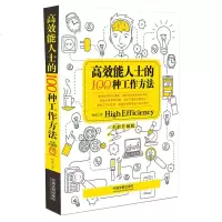 正版高效能人士的100种工作方法(全新升级版)顾嘉中国法制出版社978750939