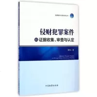 侵财犯罪案件的证据收集、审查与认定曹坚