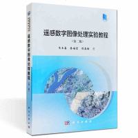 正版遥感数字图像处理实验教程(第二版附光盘)韦玉春科学9787030570710