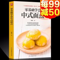 正版零基础学会中式面点食谱书籍大全菜谱家用家常菜中式面点大全厨师书新手学做菜的书家美食营养餐