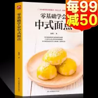 正版零基础学会中式面点食谱书籍大全菜谱家用家常菜中式面点大全厨师书新手学做菜的书家美食营养餐