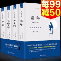 高尔基四部曲童年/在人间/我的大学/母亲全套正版原著4册自传体全译本初高中小学青少版世界文学名著