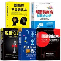 口才训练5本正版所谓情商高就是会说话+别输在不会表达上+说话心理学+回话的技术+跟任何人都聊得来
