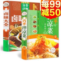 精装正版2册巧手拌凉菜+卤味大全菜谱书家常菜大全图解卤肉卤水配方书籍步骤详解家庭日常凉拌菜卤味