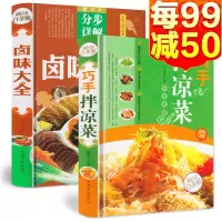精装正版2册巧手拌凉菜+卤味大全菜谱书家常菜大全图解卤肉卤水配方书籍步骤详解家庭日常凉拌菜卤味