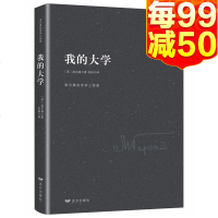 正版高尔基自传体三部曲-我的大学初中生阅读书籍世界名著小说高尔基三部曲之一青少年课外读物世界