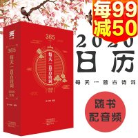 [随书配音频]2020年日历365天每天一首古诗词古诗词日历书366首中国古代经典诗词手账日历