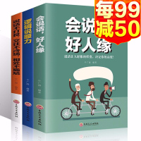 套装3册会说话好人缘逻辑说服力说话不打艮交往不冷场相处不尴尬提高会说话技巧学会沟通演讲与训练