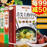 正版3册舌尖上的中国巧手拌凉菜卤味大全菜谱书家常菜大全图解卤肉卤水配方书籍家庭日常凉拌菜卤味家常