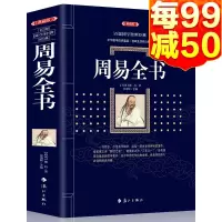 周易全书原文+注释+译文+解析易经易经占卜周易风水周易大全易经全集八卦书风水学入译注大全