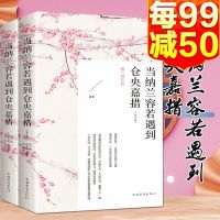 正版 当纳兰容若遇上仓央嘉措2册分纳兰容若篇和仓央嘉措篇中国古诗词文学书籍仓央嘉措诗集全