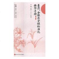 薏苡、金银花全程标准化作手册医学书籍