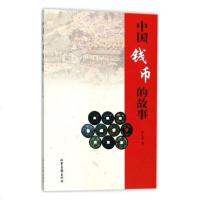 中国钱币的故事文化书籍