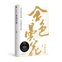 金色昙花小说高阳河南文艺出版社9787555908593