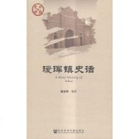 瑗珲镇史话历史书籍