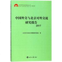 中国外交与北京对外交流研究报告:2017政治/军事书籍