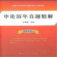 申论历年真题精解-2016版考试王甫银人民9787010151465