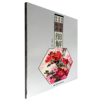 写意牡丹细解工艺美术书籍