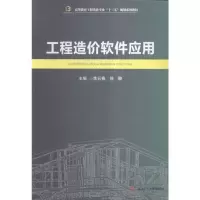 工程造价软件应用大教材教辅书籍