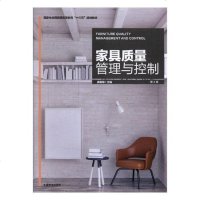 家具质量管理与控制大教材教辅书籍