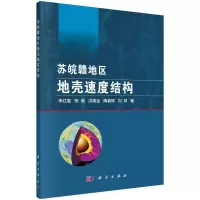 苏皖赣地区地壳速度结构9787030584137科学李红星[等]著