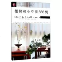 楼梯和小空间666例9787503895180中国林业