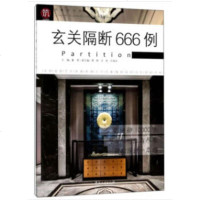 玄关隔断666例9787503895210中国林业董君主编