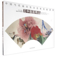 王中扇画精品9787514009156北京工艺美术出版社贾德江