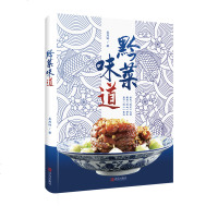 黔菜味道9787555269779青岛吴茂钊著