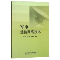 军事通信网络技术9787568230933北京理工大学
