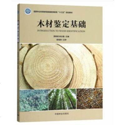 木材鉴定基础9787503896606中国林业