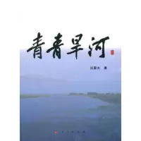 青青旱河9787010180243人民应国光