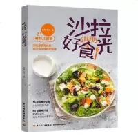 沙拉好食光9787518418923中国轻工业
