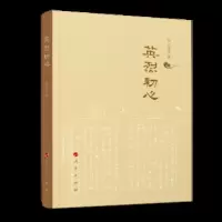 英烈初心9787010204765人民吕其庆