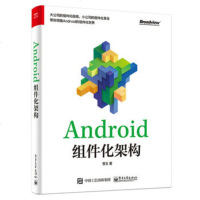 ANDROID组件化架构9787121336775电子工业