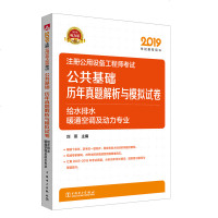 正版书籍2019注册公用设备工程师考试历年真题解析与模拟试卷2019设备工程师考试用书注册给