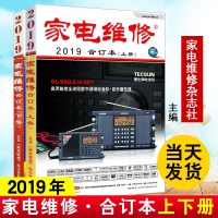 正版2019年《家电维修》合订本(上下册)家电维修2019小家电维修书籍空调彩电液晶电视显示器维