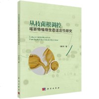 丛枝菌根调控喀斯特植物生态适应性研究