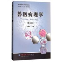 正版书籍兽医病理学(第3版)赵德明教材本科教育动物医学类中国农业大学出版社赵德明编