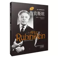 正版书籍鲁宾斯坦伟大钢琴家系列原版引进图书皮耶罗拉塔利诺著汪海韵译钢琴曲集乐谱曲谱大全音乐