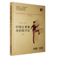 正版书籍中国古典舞身韵教学法(第3版)DVD扫码版唐满城北京舞蹈学院十五规划教材古典舞教程古典
